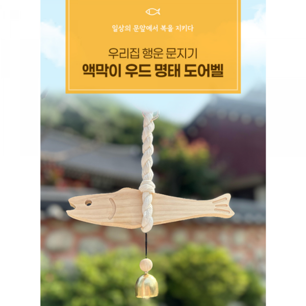 동네커뮤니케이션,에버킨 액막이 명태 도어벨 원목 집들이 개업 선물 인테리어